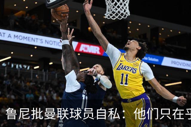 鲁尼批曼联球员自私：他们只在乎自己，像孩子一样闹脾气
